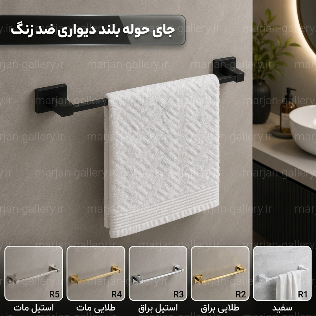 جای آویز حوله بلند دیواری سرویس بهداشتی ضد زنگ-تنوع رنگ