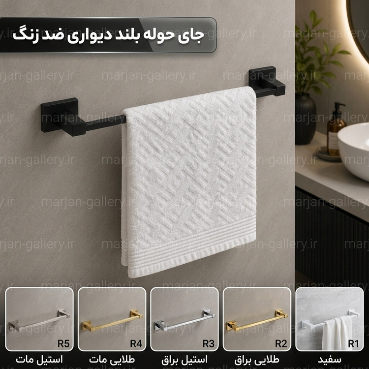 جای آویز حوله بلند دیواری سرویس بهداشتی ضد زنگ-تنوع رنگ