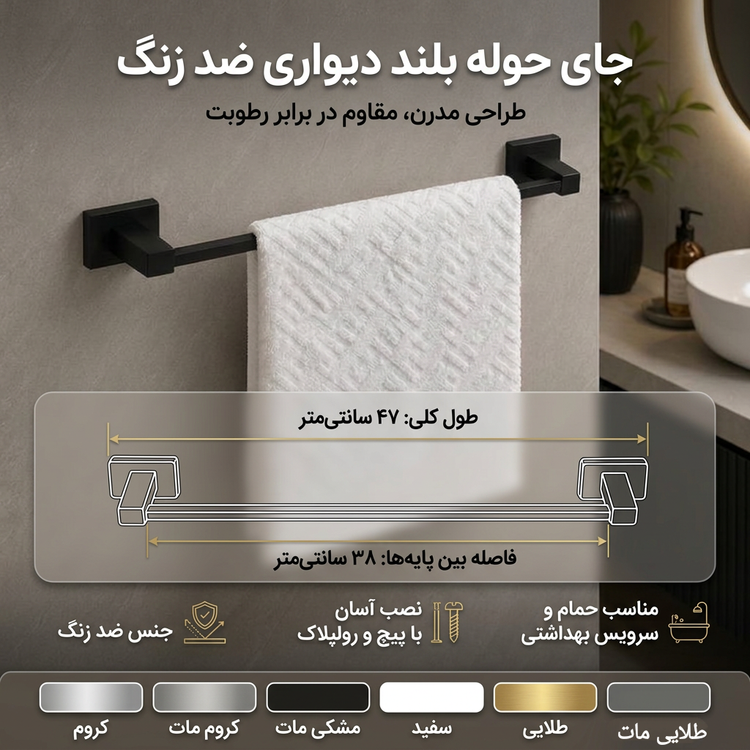 جای آویز حوله بلند دیواری سرویس بهداشتی ضد زنگ-تنوع رنگ