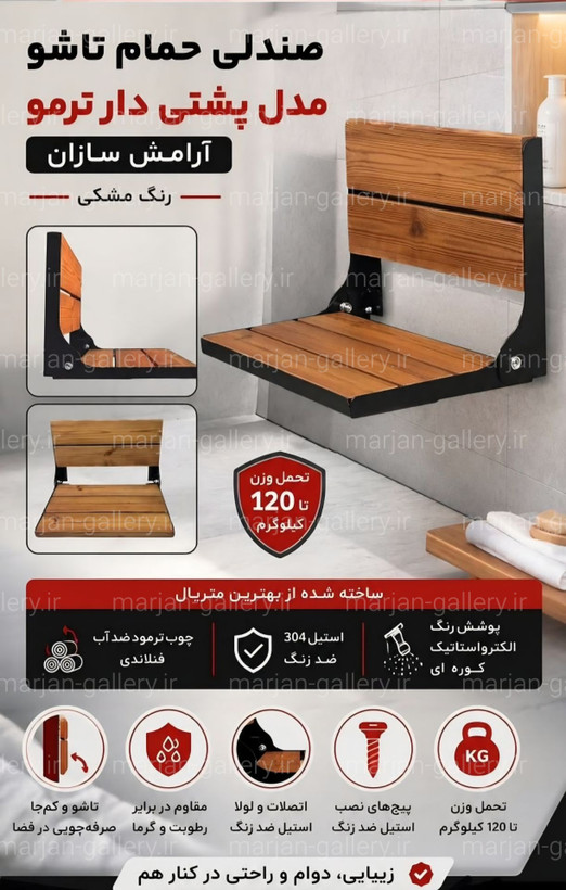 صندلی حمام تاشو دیواری استیل و ترمو وود ـ چوب مشکی