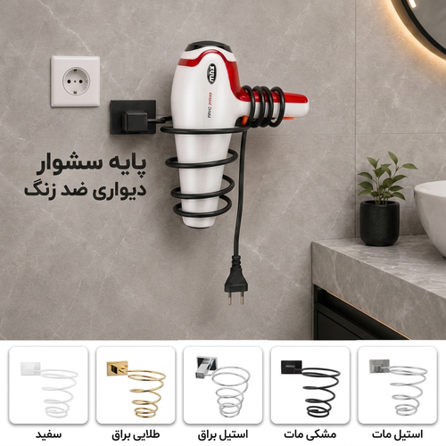 پایه سشوار دلفین مدل Flat-rng - ضد زنگ - تنوع رنگ