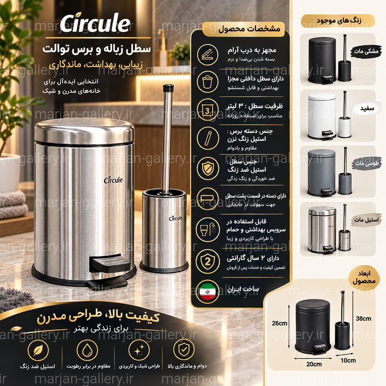 ست سطل زباله و برس توالت سرکوله(circule) 3 لیتر NEW پدال آرام بند استیل ضد زنگ