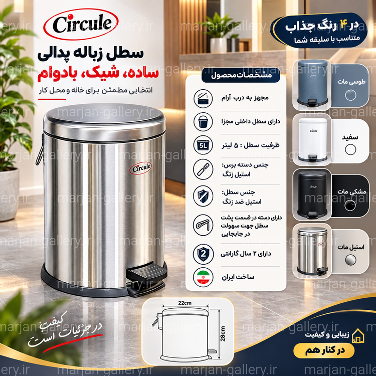 سطل زباله پدالی استیل ضد زنگ 5 لیتری سرکوله(Circule) آرام بند
